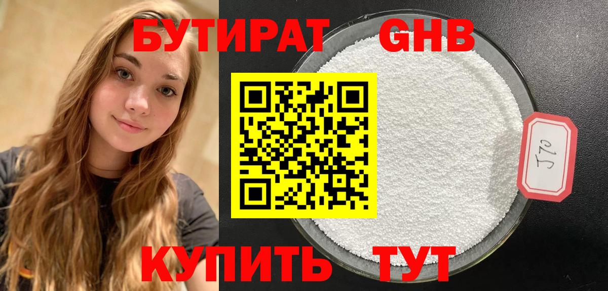 БУТИРАТ 1.4BDO Пыть-Ях